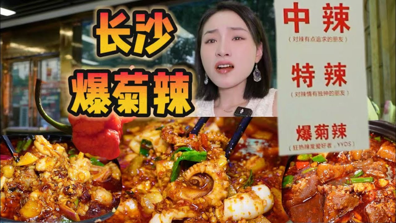 爆菊辣海鲜！！辣的我发癫！！！长沙你还有多少惊喜是朕不知道的！【爆辣丹妮】MUKBANG