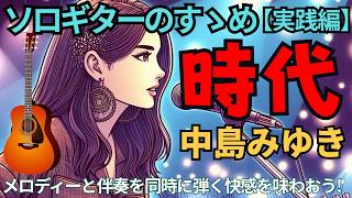 『時代』中島みゆきをソロギターで弾こう【TAB譜】by ▼ K on Pick