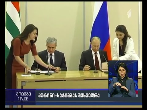 ხაჯიმბა - მდინარე ფსოუზე ძველი ხიდის რეკონსტრუქციის გადაწყვეტილება რუსეთის პრეზიდენტმა მიიღო