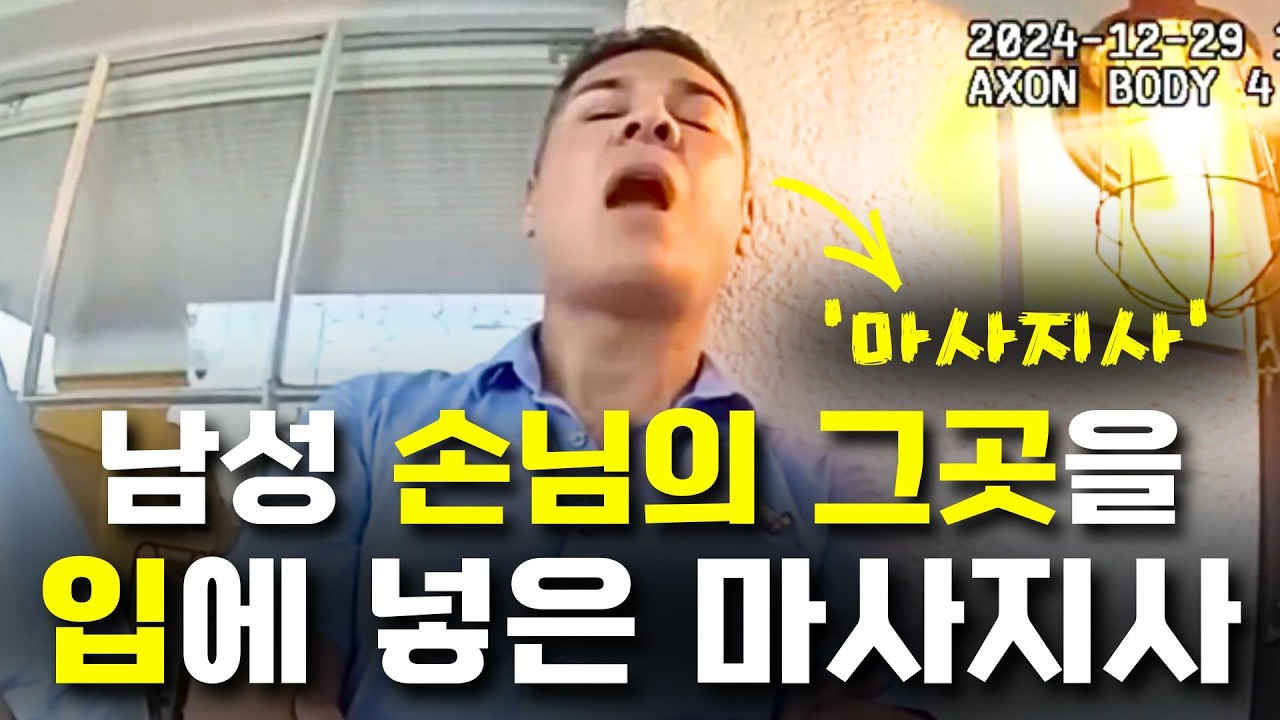 기습 공격에 당한 손님 [미국 경찰 바디캠]