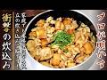 味が劇的に変わる！ホタテの炊き込みご飯の作り方をプロが伝授