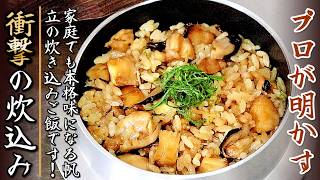 味が劇的に変わる！ホタテの炊き込みご飯の作り方をプロが伝授
