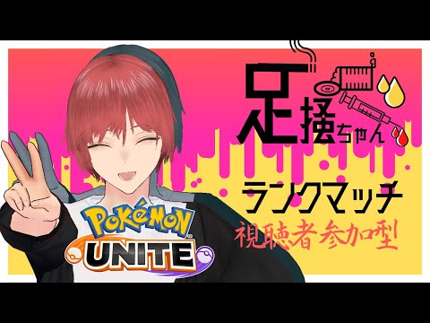 【ポケモンユナイト】2000いくまでやる耐久【視聴者参加型ランクマッチ】