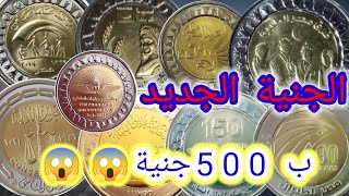أغلى وأندر عملات جديدة 2022 || الجنية المصري الجديد ب 500 ج 😱😱🔥🔥
