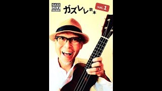【紹介】ガズレレ歌本Vol 1 楽譜 （ウクレレ YouTuber GAZZ）