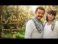 مسلسل البشاير الحلقة 6 كاملة بطولة محمود عبد العزيز ومديحة كامل     06