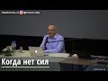 Торсунов О.Г.  Когда нет сил