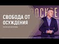 Свобода от осуждения | Пастор Сергей Горохов | 05.06.2022