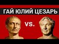 Гай Юлий Цезарь: Итальянская кампания - Часть 1. От Рубикона к риму.