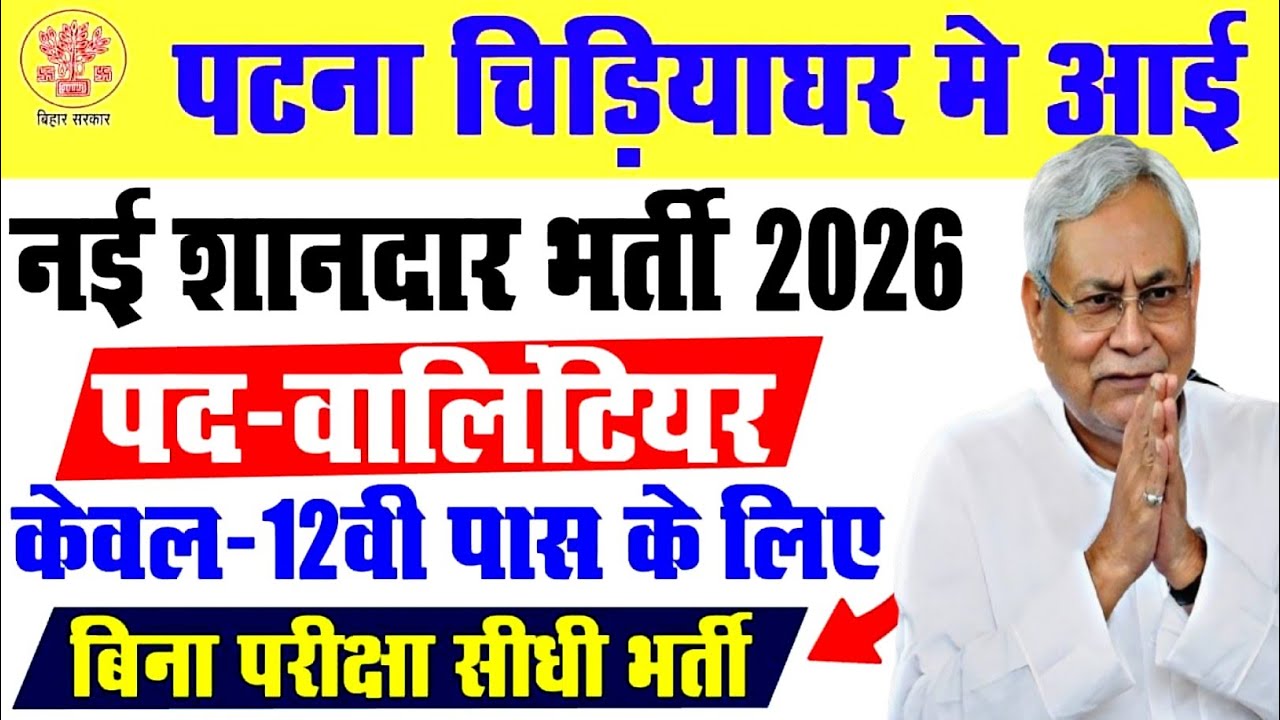 Patna Zoo Volunteer Vacancy 2026 | पटना चिड़िया घर मे आई volunteer के पदों पर नई भर्ती आवेदन शुरू?