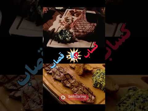 قصاب یا کساب فرق استیک فروشی های لاکچری تهران درای ایج و ولت پارک چیه