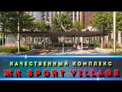 ЖК Спортивная Деревня Краснодар. За что его любят?