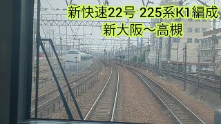 JR西日本 225系K1編成 新快速22号 新大阪〜高槻