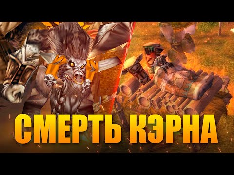 КАК УМЕР КЭРН В WARCRAFT