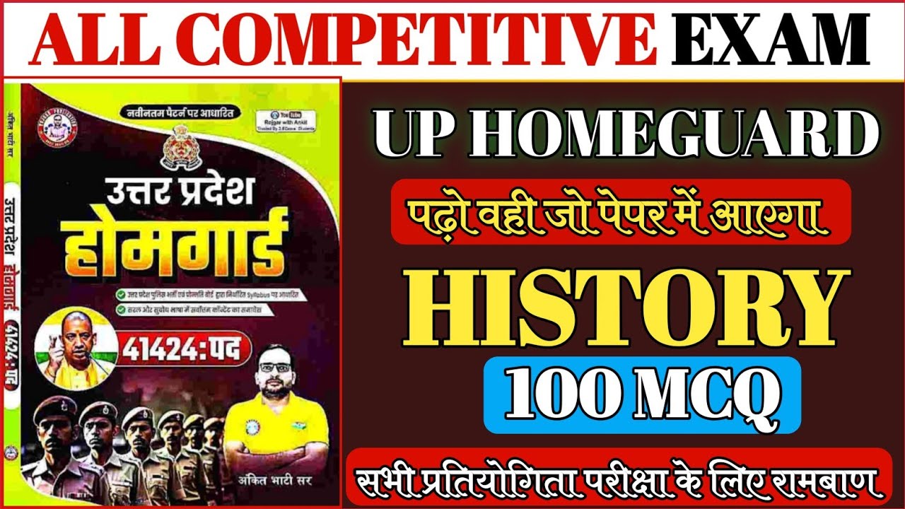 उत्तर प्रदेश होमगार्ड भर्ती 2026 | UP HOME GUARD HISTORY 100 MCQ | UP POLICE HOME GUARD |