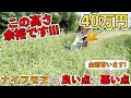 【レビュー】40万円のハンマーナイフモアの使い心地，良い点と悪い点！【機能性？斜めの場所は？危険性？】