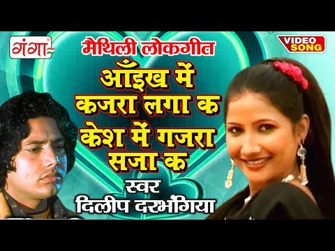 आँइख में कजरा लगा क केश में गजरा सजा क - Maithili Hit Video Song 2017 - Dilip Darbhangiya