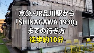 京急品川駅、JR品川駅から「SHINAGAWA1930」への行き方