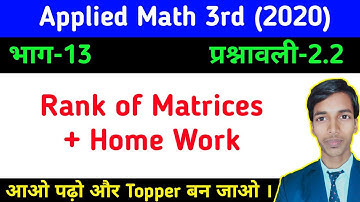 Rank of Matrices + Home Work//प्रश्नावली 2.2//भाग-13//Applied Math 3rd/#study_powerpoint