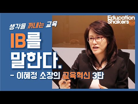 [이혜정 소장의 교육혁신_3탄]  생각을 꺼내는 교육, IB를 말한다 -이혜정 소장(교육과혁신연구소) 인터뷰
