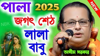 [ পালা: জগৎ শেঠ লালা বাবু ] সকল সনাতনী এই কবিগান থেকে শিক্ষা নেবে | কবিয়াল অসীম সরকার