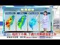 【雅芳氣象報報】把握白天無雨空檔 午後中部以北雷陣雨│中視晨間氣象 20260613