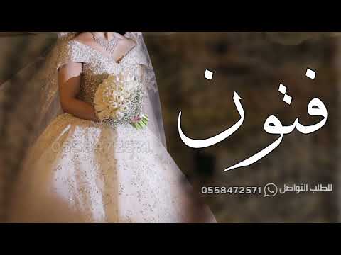 شيلة باسم فتون عروس 2024 فتون فخر طيب الجدان حماسيه شيله فتون