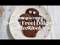 [Sugar Free] Dalgona Coffee Cookies ［无糖］400次咖啡曲奇