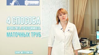 4 Способа Проверить Проходимость Маточных Труб(Существует достаточно много способов проверить проходимость маточных труб. Какие из них наиболее эффектив..., 2016-02-16T10:18:00.000Z)