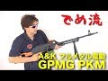 【でめ流】A&K PKM フルメタル電動ガン  ウッドバージョン GPMG 汎用機関銃【でめちゃんのエアガン＆ミリタリーレビュー】ISKYent.