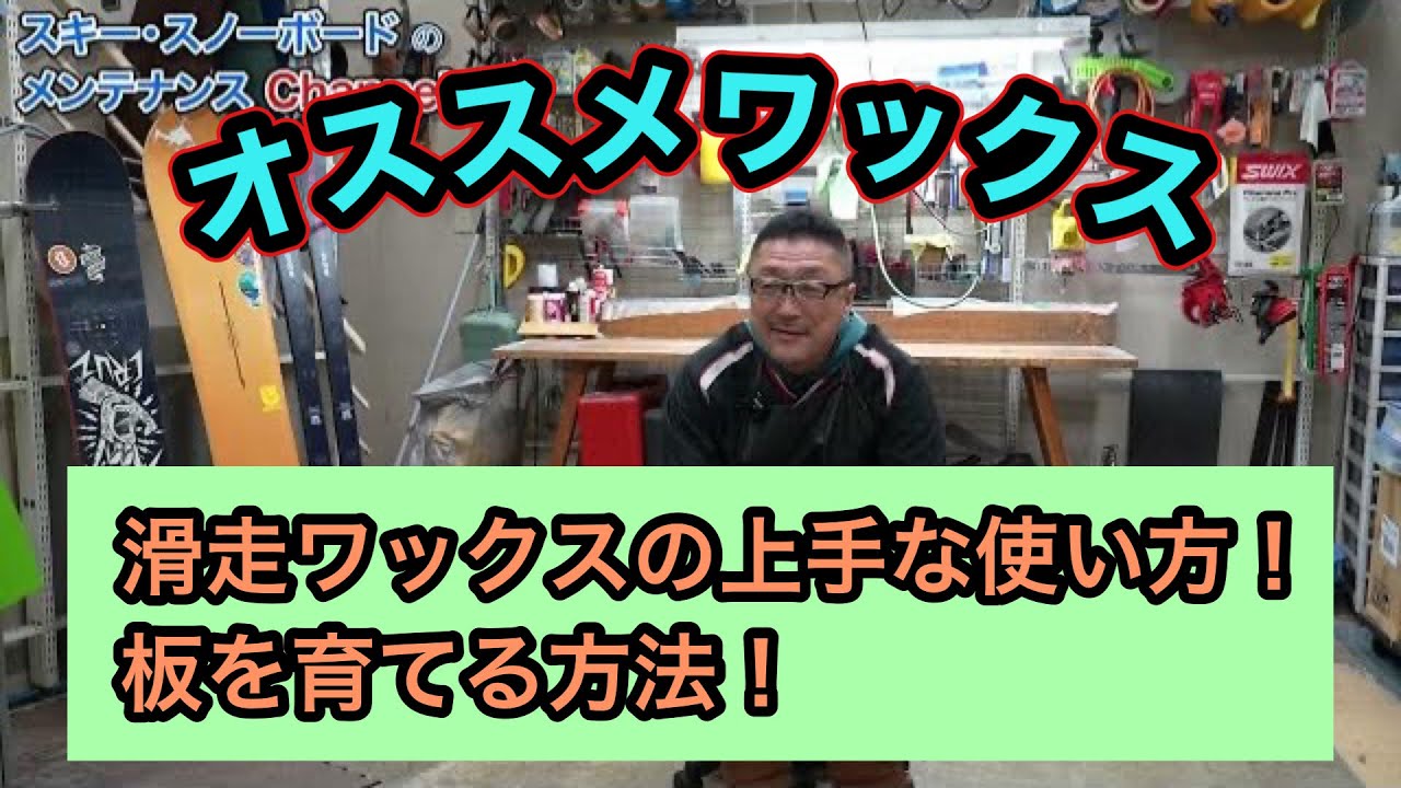 ベースワックスで使うと良いオススメワックス！】滑走ワックスの上手な
