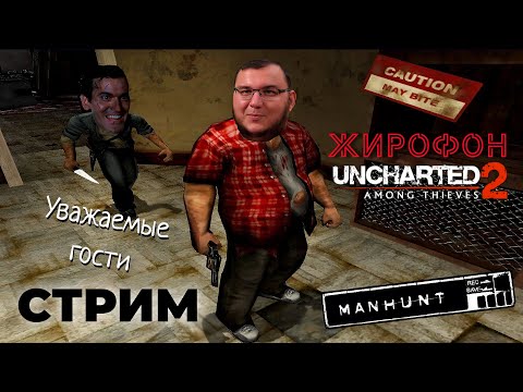 Видео: Начинаем побег из Нижнего Новгорода в Manhunt [Продолжаем Жирофонию по Uncharted 2]