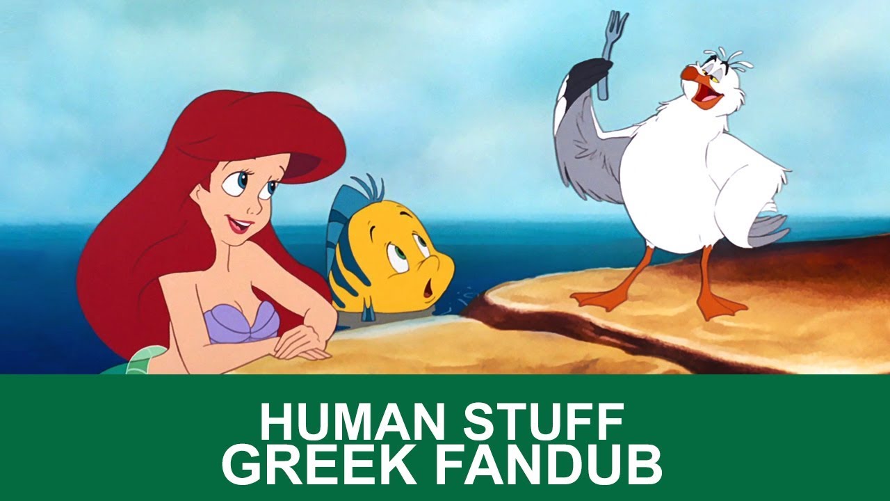 The Little Mermaid ~ Human Stuff [GREEK FANDUB] - YouTube