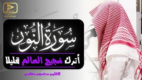سورة النور (كاملة)❤️|| تلاوة هادئة بنبرة جميلة و خاشعة || انعزل عن العالم قليلا😴 القارئ سعدون حمادى
