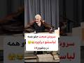 وقتی سروش صحت جلو دوربین لباس عوض کرد در ونکوور