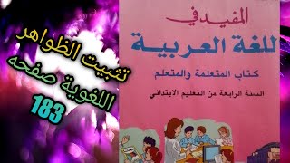 المفيد في اللغه العربيه مستوى الرابع الابتدائي ️ تثبيت الظواهر اللغوية صفحه  183