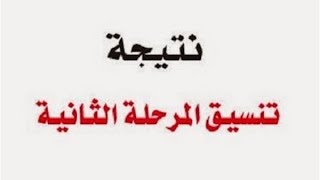 رابط بوابة الحكومة المصرية tansik.egypt.gov.eg/ نتيجة تنسيق المرحلة الثانية 2018 الثانوية العامة