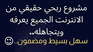 ابدأ بمشروع ربحي حقيقي على الانترنت (ج1) الربح من الانترنت للمبتدئين2021