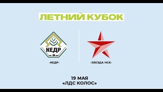 Кедр - Звезда НСК