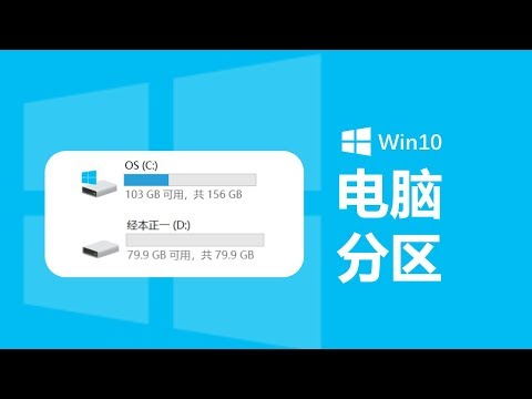 如何给电脑分区?【Windows10教程】