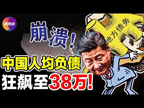 💥20个月印钞54亿, 通缩仍然救不活! 中国究竟有多少债? 人均负债38万! 地方债拖不下去了, 就在刚刚, 中央豪赌接盘!【120324】