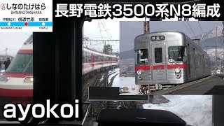 長野電鉄3500系 N8編成 前面展望 長野-信州中野-湯田中