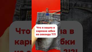 Тайна из секонд-хенд !?!? #секондхенд #стиль #скидки #мегахенд #комиссионка
