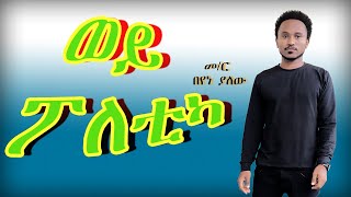 New Ethiopian Music 2020 - ወይ ፖለቲካ(wey poletika) - Beyene Yalew || New Ethiopian Cover music