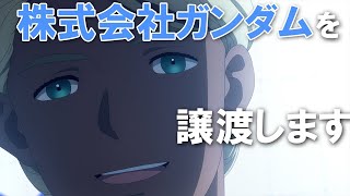 勝手に渡すなよ！【水星の魔女/魔女ラジ/公式切り抜き】