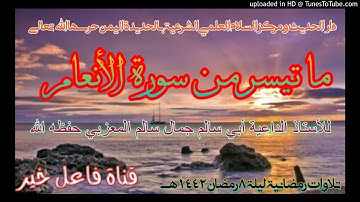 ما تيسر من سورة الأنعام _ للأستاذ الداعية أبي سالم جمال سالم المعزبي حفظه الله ٧ رمضان ١٤٤٢هـ