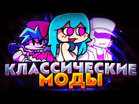 КЛАССИЧЕСКИЕ МОДЫ НА FRIDAY NIGHT FUNKIN'!