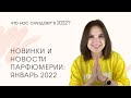 Новинки и новости парфюмерии: январь 2022. Тренды на 2022 - много розовых ароматов