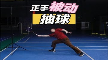 Forehand Backcourt Passive Drive Shot/High Clear. Apply Force The Right Way!【JonLee李宇轩教练】