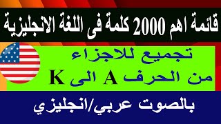 K حتى A اهم كلمات اللغه الانجليزيه - من